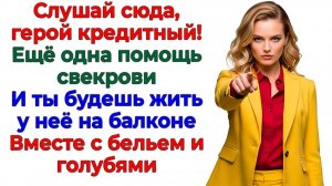 Он кормил свекровь кредитами! Теперь мама кормит его баснями! | Истории Из Жизни | Реальная История