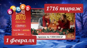 РУССКОЕ ЛОТО 1716 ТИРАЖ от 1 февраля 2026 года. Проверить тиражный билет СТОЛОТО.