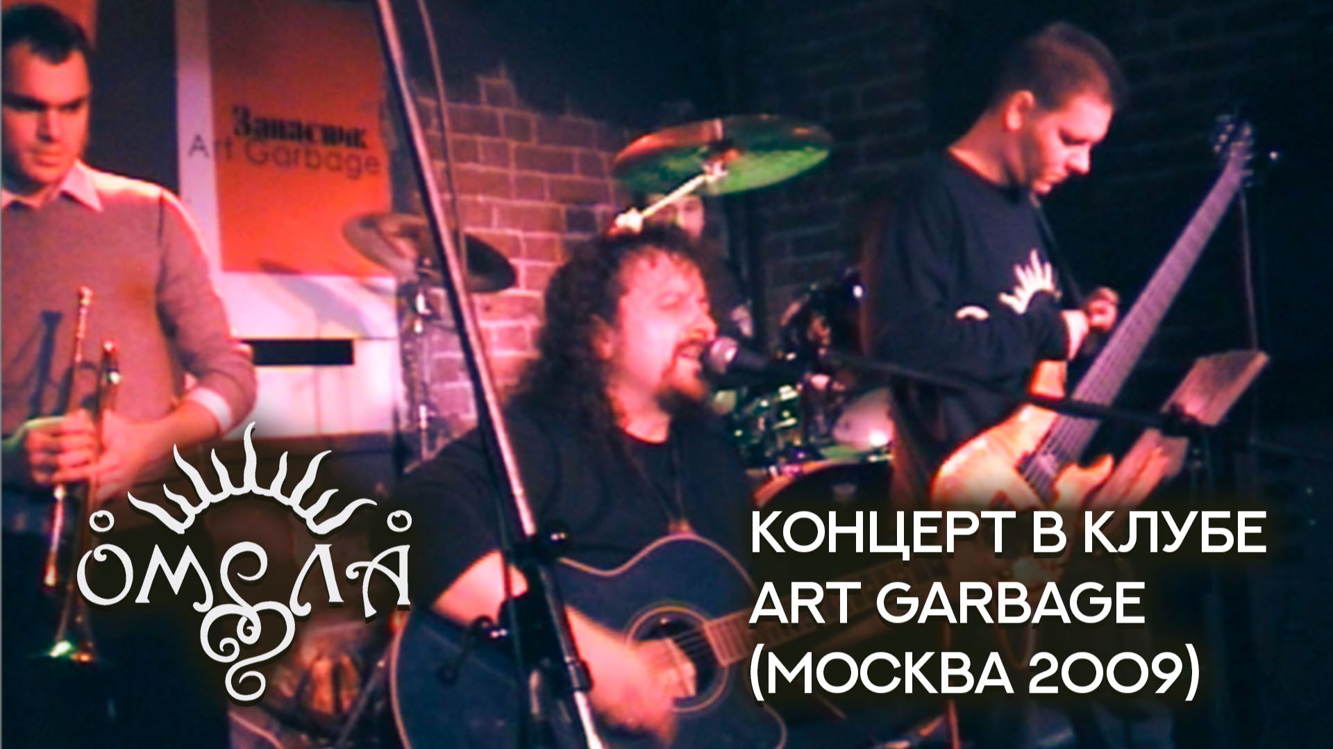 ОМЕЛА - концерт в клубе "Art Garbage" (Москва) 28_03_2009 смотреть онлайн