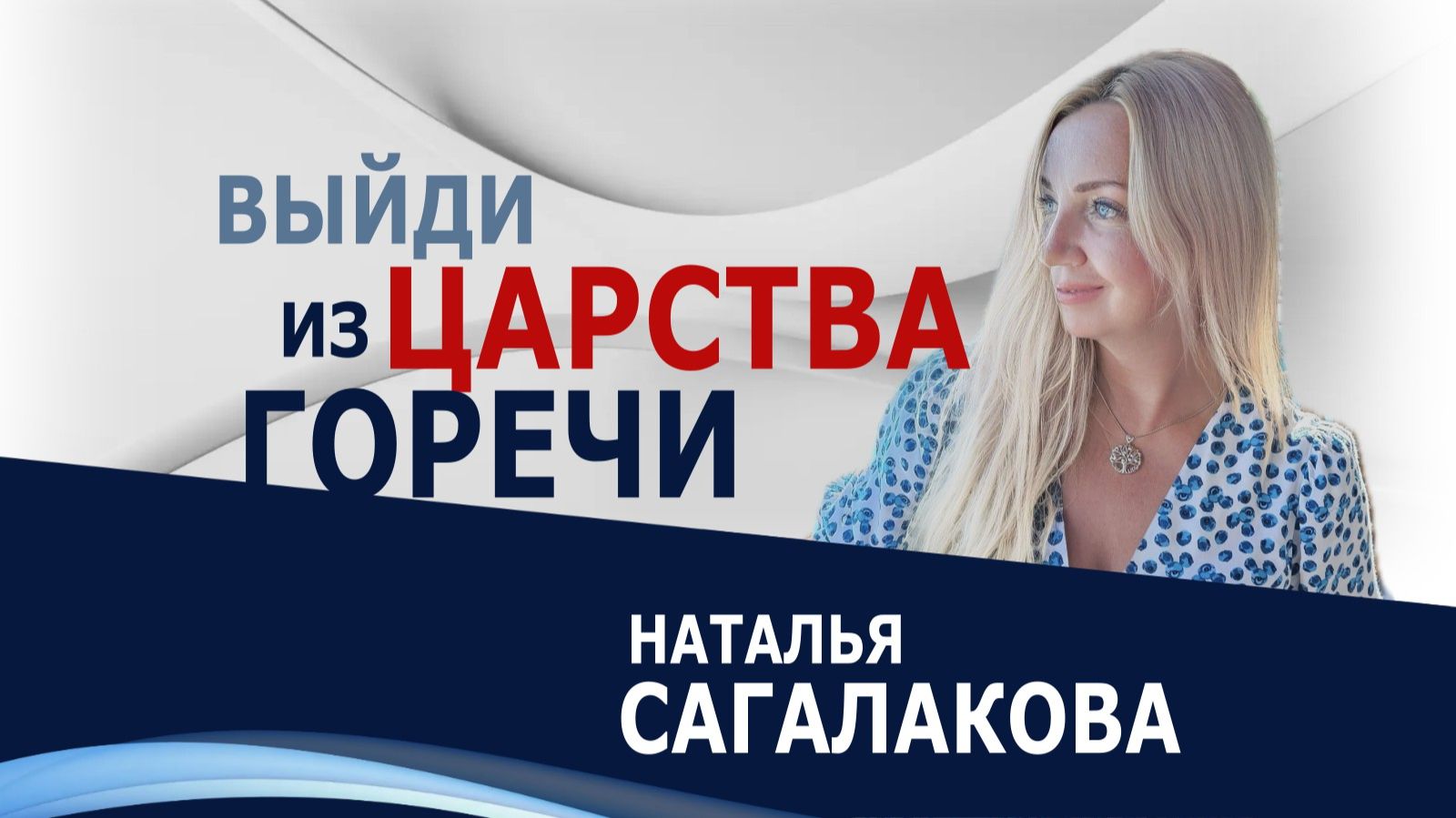 Выйди из царства горечи - Наталья Сагалакова ( 01.02.26 Церковь ПРОСЛАВЛЕНИЯ г.Норильск) смотреть онлайн