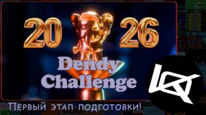 [2/1] Dendy Challenge (подготовка) 2026 | СТРИМ