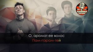 Караоке Rauf Faik и NILETTO - Если тебе будет грустно