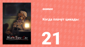 Когда плачут цикады 21 серия (аниме-сериал, 2006)