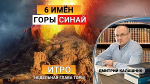 Какие 6 имен есть у горы Синай и какое самое главное - Синай или Хорев? Зера Шимшон 16. Глава Итро