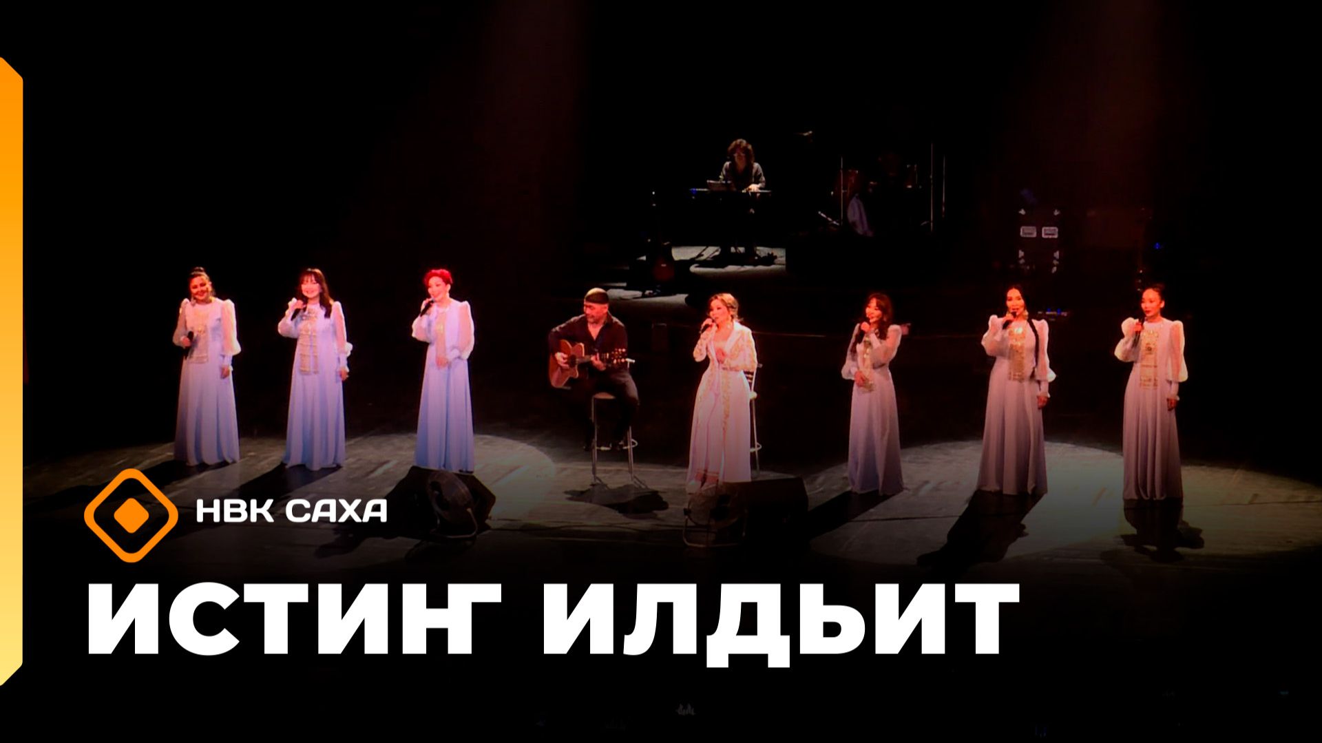 «Истиҥ илдьит» (01.02.26) смотреть онлайн