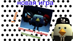 пять ночей с мифами (1)