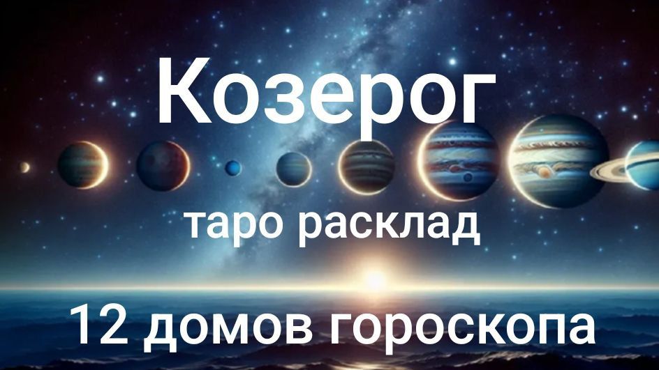 Таро расклад для Козерогов на 2026 год на 12 домов гороскопа смотреть онлайн