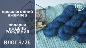 ПРОШЛОГОДНИЙ ДЖЕМПЕР С ПАЙЕТКАМИ. ПОДАРКИ НА ДР | Вязальный влог 3/26