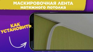 Как УСТАНОВИТЬ ВСТАВКУ ЗАГЛУШКУ для натяжного потолка / Как ПРАВИЛЬНО установить МАСКИРОВОЧНУЮ ЛЕНТУ
