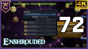 ПОСЛЕДНИЕ ЗАДАНИЯ И 100% АЧИВОК! 72 Enshrouded