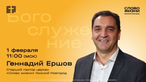 Геннадий Ершов/ Воскресное богослужение / Церковь "Слово жизни" Нижний Новгород
