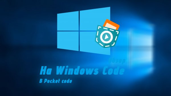 | МОЯ ПЕРВАЯ РАБОТА | ОБЗОР НА WINDOWS CODE В POCKET CODE!