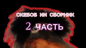 2 ИИ СБОРНИК СО СКЕБОБОМ ЛИЧНО СГЕНЕРИРОВАННЫЙ МНОЙ!
