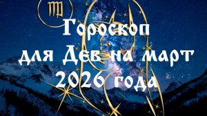 Гороскоп для Дев на март 2026 года