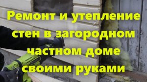Ремонт и утепление деревянных стен частного дома снаружи, своими руками.