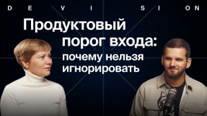 Продуктовый порог входа: почему нельзя игнорировать