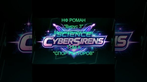 Science Cybersirens — Альбом Virus 3
