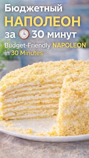 Бюджетный торт «Наполеон» за 30 минут 🍰