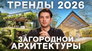 Главные тренды загородной архитектуры 2026!