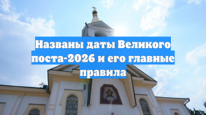Названы даты Великого поста-2026 и его главные правила