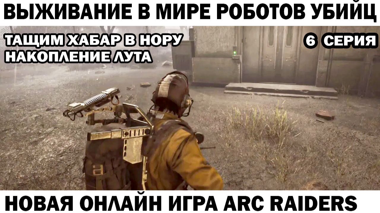 ARC Raiders №6 Тащим лут хабар в нору Больше лута #шутер #arcraiders смотреть онлайн