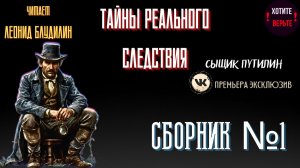Тайны Реального Следствия, Сыщик Путилин: СБОРНИК №1.