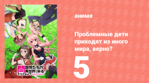 Проблемные дети приходят из иного мира, верно? 5 серия (аниме-сериал, 2013)