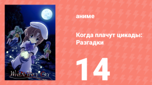 Когда плачут цикады: Разгадки 14 серия (аниме-сериал, 2007)