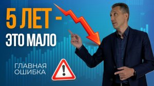 Почему 5 лет — короткий срок для инвестиций?