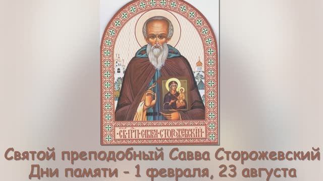 Святой преподобный Савва Сторожевский смотреть онлайн