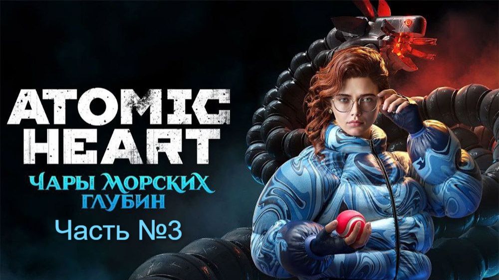 Прохождение Atomic Heart на русском. (3 DLC ). Часть № 3. Без своих комментариев.