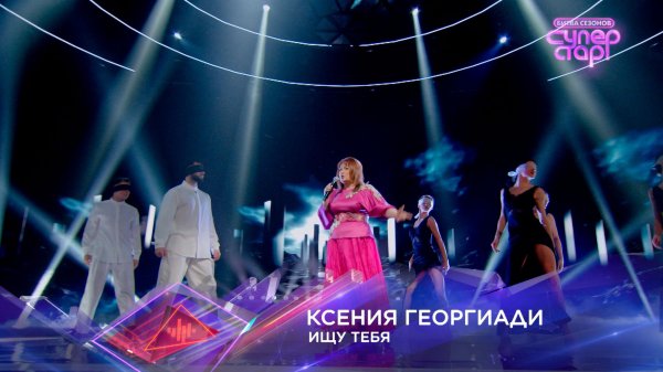 Ксения Георгиади — «Ищу тебя» — «Суперстар! Битва сезонов». 1 выпуск