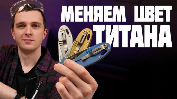 Кастомизация ножа ДОМА — Анодирование Титана!