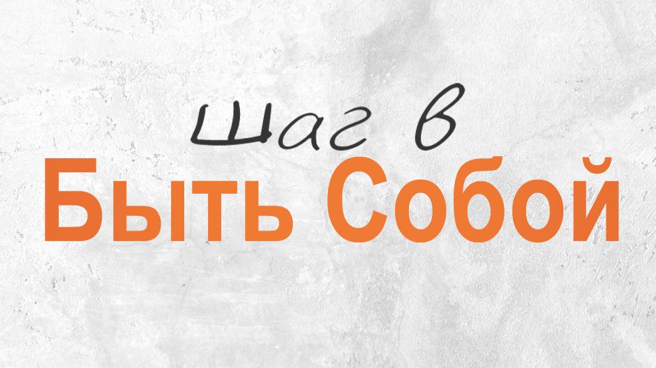 Шаг в Быть собой смотреть онлайн