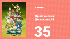Приключения Дигимонов 02 35 серия (аниме-сериал, 2000)