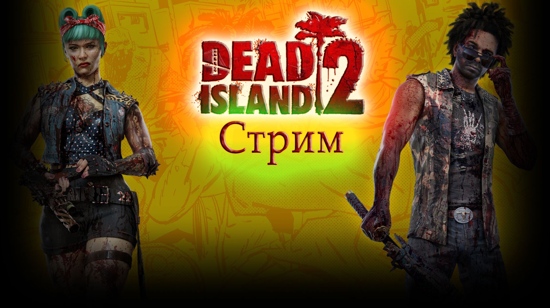 Ded Island 2! Смотрим и качаемся смотреть онлайн
