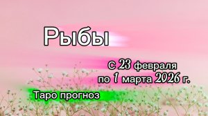 РЫБЫ 💖таро прогноз ‼️23.02-01.03(2026) #прогноз #таро #рыбы