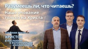 Наше упование только на Христа || РАЗУМЕЕШЬ ЛИ, ЧТО ЧИТАЕШЬ? | УРОК 6