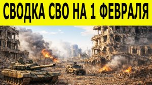 Сводка СВО на 1 февраля. Новости СВО. Ситуация на фронте 01.02.2026. Сводка боевых действий