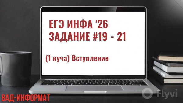 №№19-21 (1 куча) Вступление