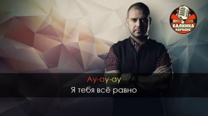 Караоке Ляпис Трубецкой - Ау