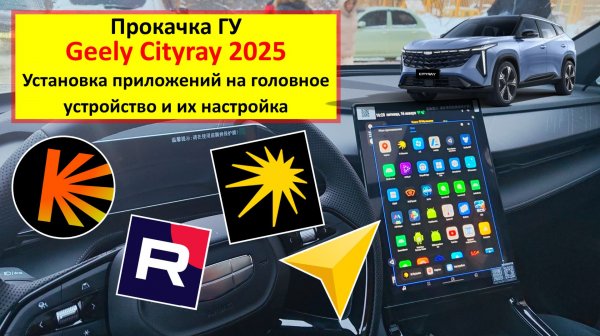 Geely Cityray (Boyue Cool) - установка приложений на головное устройство и их настройка