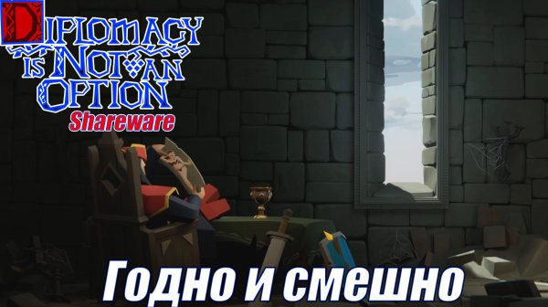 ГОДНО И СМЕШНО. Diplomacy is Not an Option Shareware