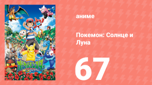 Покемон: Солнце и Луна 67 серия (аниме-сериал, 2016)
