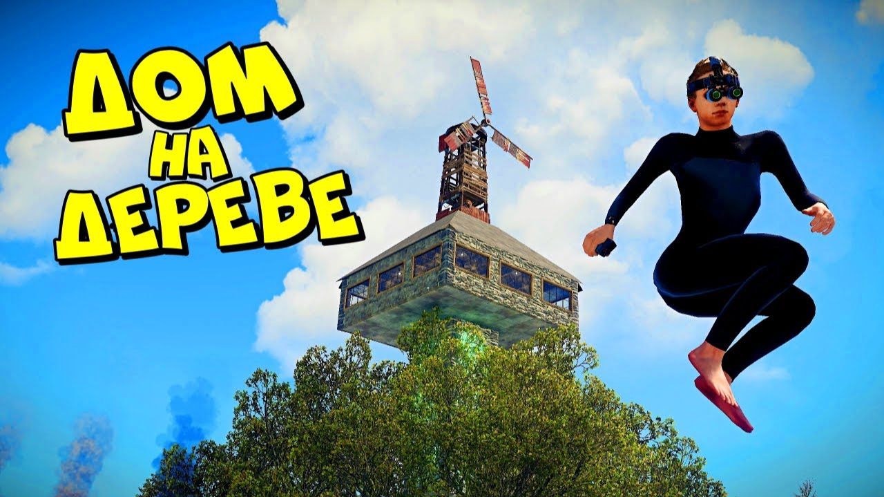 ДОМ на ДЕРЕВЕ! ЭТО БЫЛ САМЫЙ ЭПИЧНЫЙ ВАЙП!