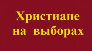 Христиане на выборах..
