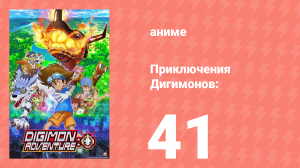 Приключения Дигимонов: 41 серия (аниме-сериал, 2020)