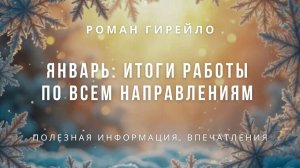 ЯНВАРЬ: итоги работы по всем направлениям