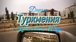 Поездка на автомобиле #курорт_аваза #город_Туркменбаши #туркмения_красноводск_аваза