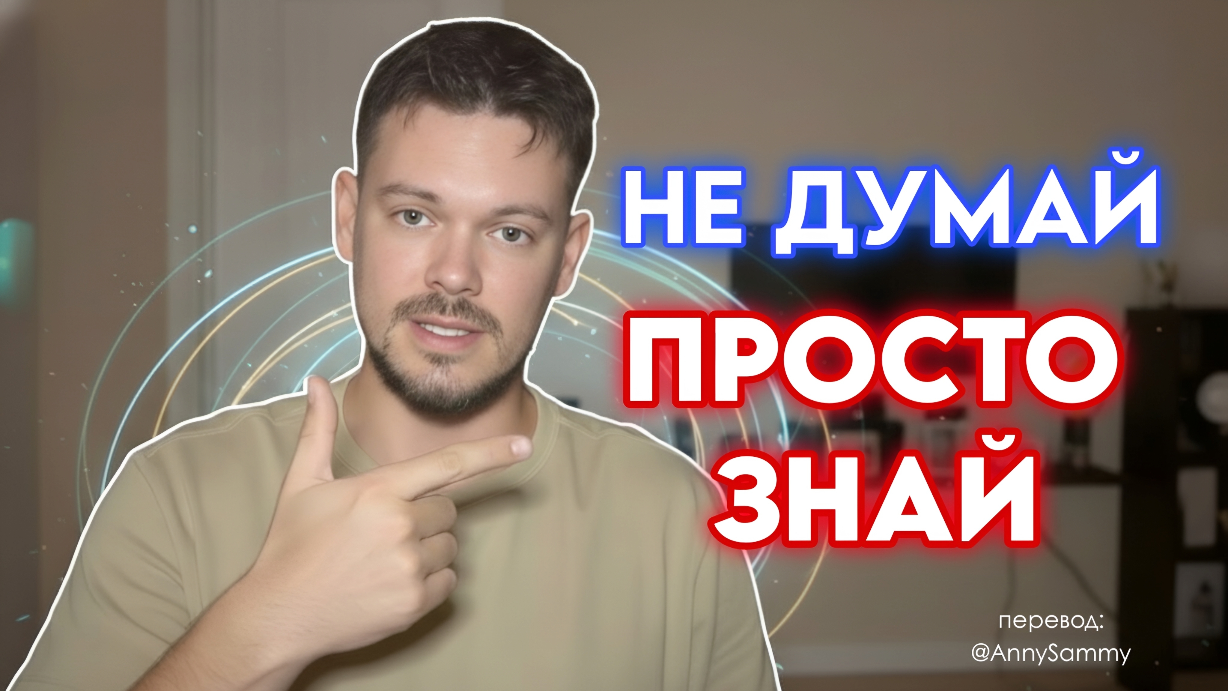 Не думай, просто ЗНАЙ что ты уже такой. смотреть онлайн